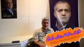 پویش یک دقیقه برای ایران با علی قنبری