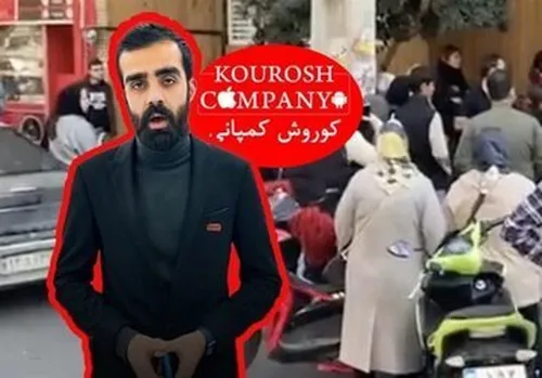 مالک کوروش کمپانی &laquo;در دوبی خوشگذرانی می&zwnj;کند&raquo;