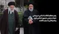 رهبر انقلاب: رئیسی عزیز خستگی نمی‌شناخت
