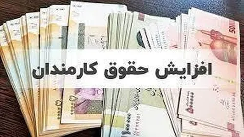 روش جدید افزایش حقوق کارمندان و بازنشستگان اعلام شد
