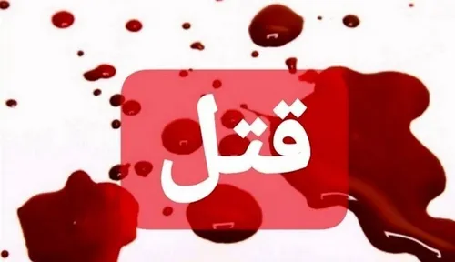 دو خواهر خواستار قصاص برادرشان شدند