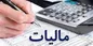رشد 200 درصدی مالیات‌های ابرازی اشخاص حقیقی