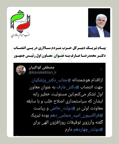 پیام تبریک دبیرکل حزب مردم&zwnj;سالاری در پی انتصاب دکتر محمدرضا عارف به عنوان معاون اول رئیس جمهور