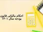 بررسی احکام مالیاتی قانون بودجه سال ۱۴۰۱