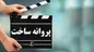 حدود ساعت ۸ صبح  منوچهر هادی پروانه ساخت گرفت