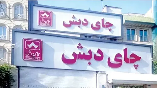 از چای &laquo;دبش&raquo; چه خبر؟