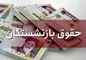 اصلاح مصوبه‌ی افزایش مستمری بازنشستگان تامین اجتماعی