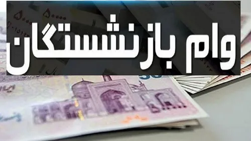 وام بازنشستگان تأمین اجتماعی فردا واریز می&zwnj;شود