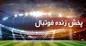 برنامه امروز پخش زنده فوتبال