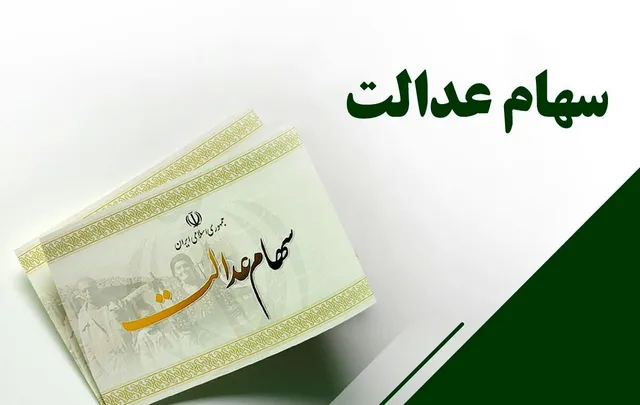 رقم سود جدید سهام عدالت+جزئیات