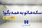 انتشار گواهی سپرده دو ساله خزانه زرین سپهر بانک صادرات ایران