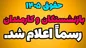 رسمی+ حقوق کارکنان و بازنشستگان در سال ۱۴۰۵ اعلام شد