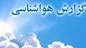 هشدار قرمز هواشناسی برای بوشهر