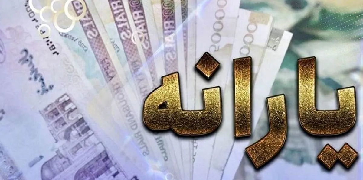 خبر مهم برای یارانه بگیران ۳۰۰ و ۴۰۰ هزار تومانی