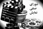 شورای صنفی تاریخ جدیدی را برای اکران «چپ، راست» اعلام کرد