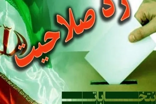 کدام نمایندگان مجلس ردصلاحیت شدند؟