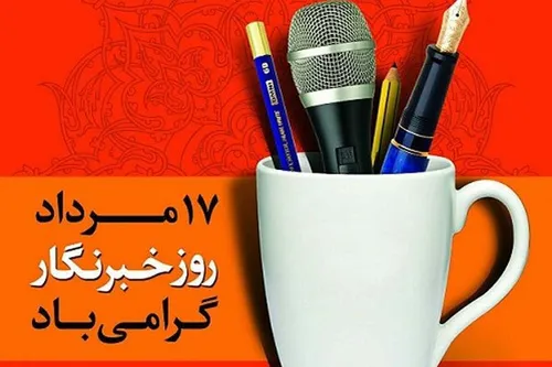 روز خبرنگار؛ صدای راستی که جهان را روشن می‌کند