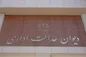 رای دیوان عدالت اداری درباره بیمه بیکاری