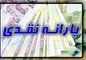آغار دور جدید حذف یارانه ثروتمندان از ۱۴۰۳
