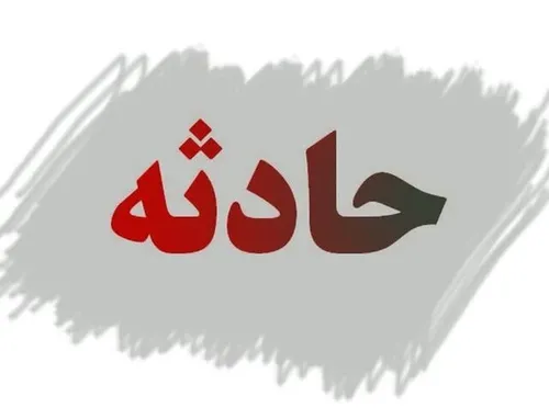 اسید پاشی به مرد میانسال توسط برادر در جنوب تهران