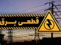 تابستان امسال قطعی برق نخواهیم داشت
