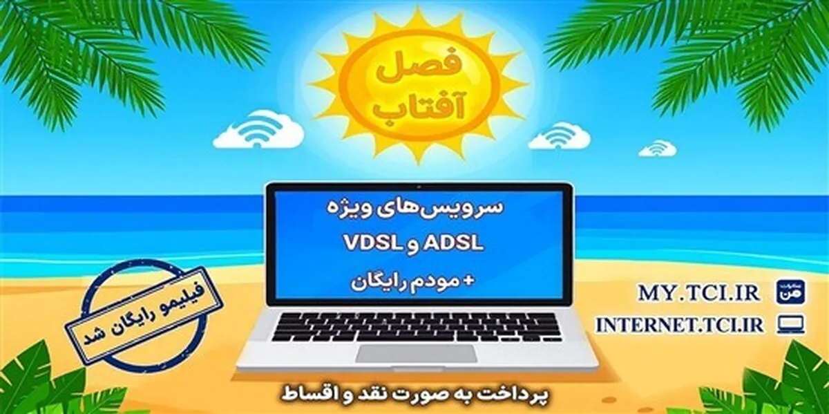 آغاز جشنواره تابستانه «فصل آفتاب» از ۲۰ خرداد