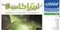 فصلنامه الکترونیکی شماره دویست وهفتادوشش ارتباطات منتشر شد
