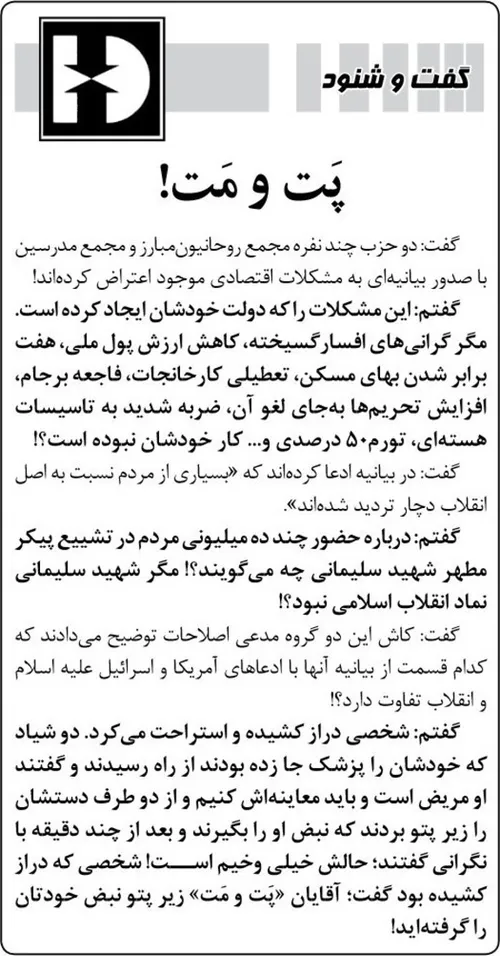 کیهان دو تشکل حوزوی را پت و مت نامید