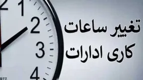 ساعات کاری کارمندان در بهار ۱۴۰۴ مشخص شد