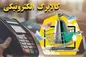کالابرگ خانوار دهک‌های چهارم تا هفتم شارژ شد