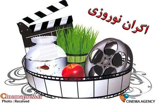 ۷ فیلم نوروز&zwnj;ی در سنما اکران می&zwnj;شود