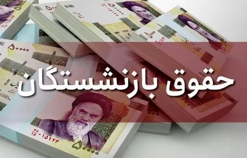 حقوق بازنشستگان کمتر از ۵ میلیون تومان؟