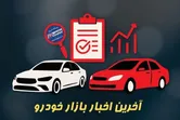 جدیدترین قیمت محصولات ایران خودرو و سایپا در بازار آبان ۱۴۰۵ + جدول