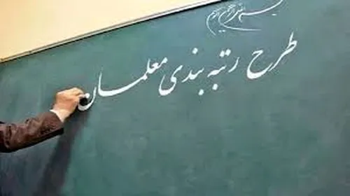 از اصلاحات رتبه&zwnj;بندی معلمان راضی نیستیم
