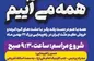 جزیره کیش جلوه گاه اتحاد مردم در راهپیمایی چهل و پنجمین سالگرد پیروزی انقلاب اسلامی