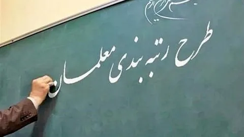 معلمان بخوانند/ مشکل رتبه‌بندی معلمان بازنشسته برطرف شد