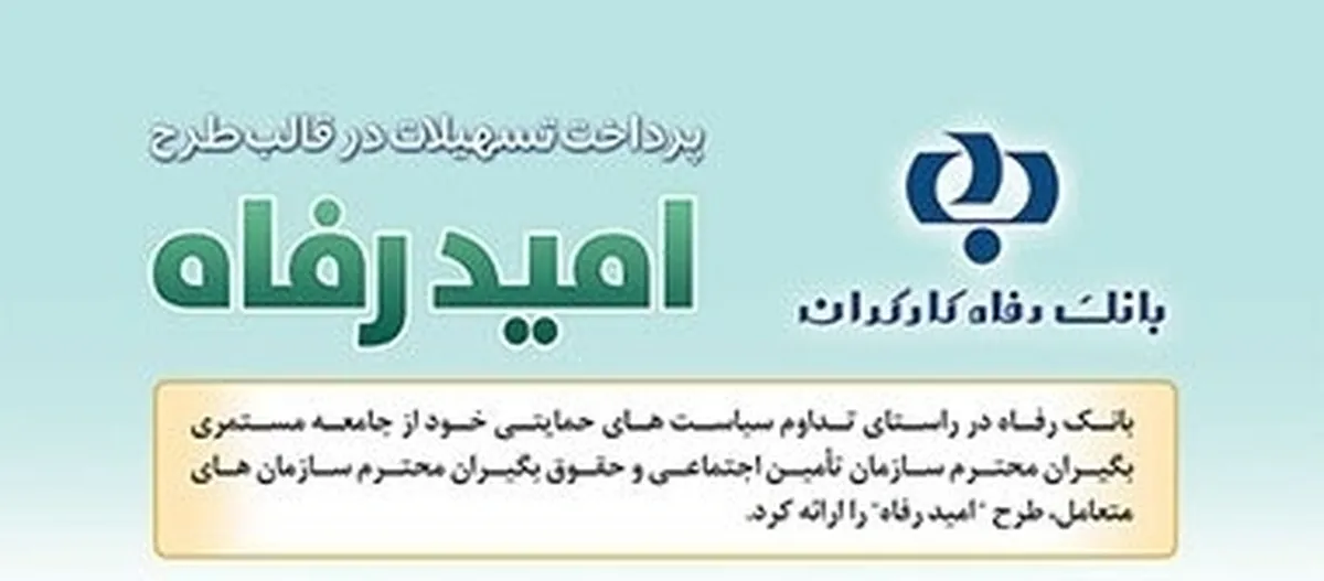 اسامی برگزیدگان مرداد ماه قرعه‌کشی تسهیلات طرح  امید رفاه  بانک رفاه کارگران اعلام شد