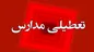 مدارس هفته آینده هم تعطیل می‌شوند؟