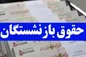 فرمول محاسبه حقوق بازنشستگی مشخص شد + جزییات مهم