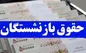 اعلام حداقل و حداکثر میزان حقوق بازنشستگان تامین اجتماعی