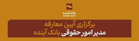 برگزاری آیین معارفه مدیر امور حقوقی بانک آینده