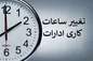 تغییر ساعت کار ادارات از فردا شروع می‌شود؟
