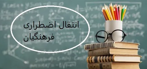آغاز ثبت درخواست نقل و انتقالات «اضطراری» فرهنگیان