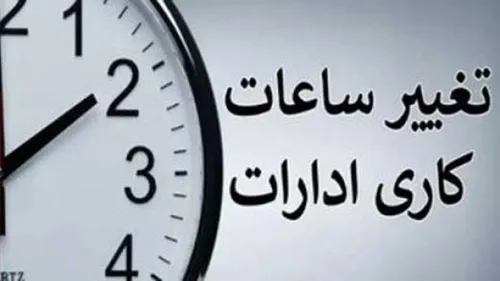 تصمیم گیری جهت ساعات کاری کارمندان بین عقربه‌های ساعت دولت و مجلس گیر کرده!