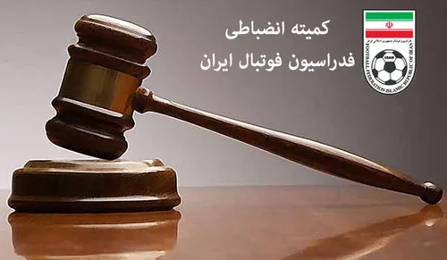 محرومیت ۶ ماهه هافبک اسبق استقلال بعد از صدمه زدن به داور
