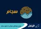 واریز سود‌های سنواتی از طریق سجام