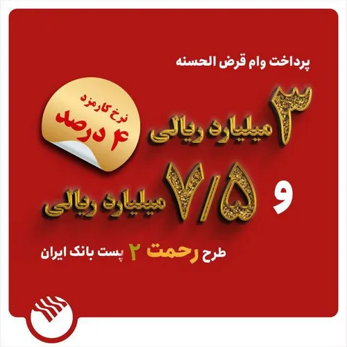 تسهیلات ۳ و ۷.۵ میلیارد ریالی در طرح رحمت ۲ به مشتریان پست بانک ایران پرداخت می&zwnj;شود