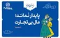بانک تجارت، با مفاخر ادب پارسی به استقبال بهار رفت!