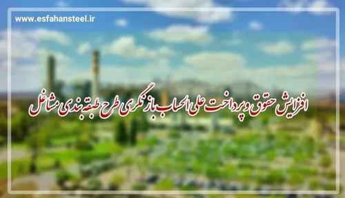 افزایش حقوق و پرداخت علی الحساب بازنگری طرح طبقه بندی مشاغل