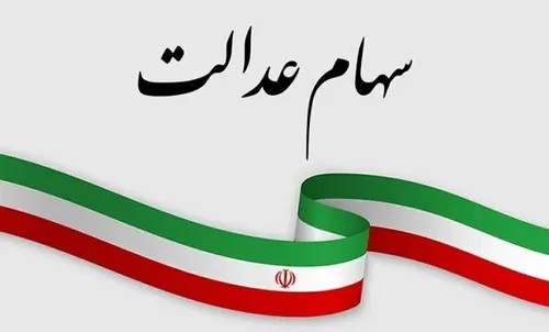سود سهام عدالت شب یلدا واریز می&zwnj;شود